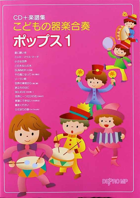 こどもの器楽合奏 ポップス 1 CD+楽譜集 デプロMP