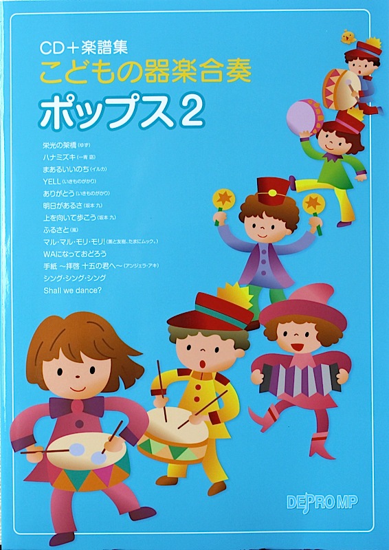 こどもの器楽合奏 ポップス 2 CD+楽譜集 デプロMP