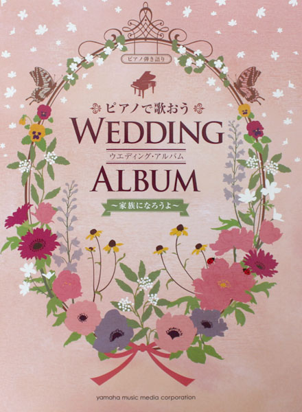 ピアノ弾き語り ピアノで歌おう ウエディングアルバム 〜家族になろうよ〜 ヤマハミュージックメディア