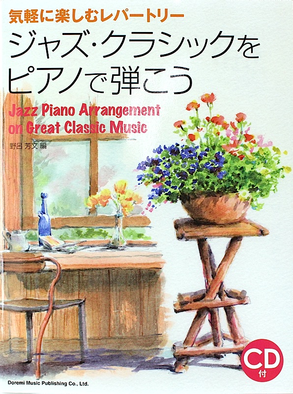 気軽に楽しむレパートリー ジャズ・クラシックをピアノで弾こう CD付 ドレミ楽譜出版社