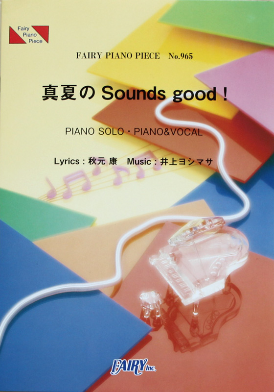 PP965 真夏のSounds good! AKB48 ピアノピース フェアリー