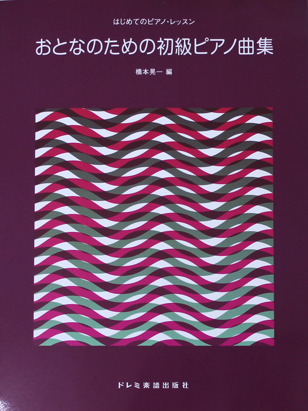 はじめてのピアノ・レッスン おとなのための初級ピアノ曲集 ドレミ楽譜出版社