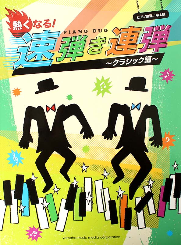 ピアノ連弾 熱くなる!速弾き連弾 ~クラシック編~ ヤマハミュージックメディア