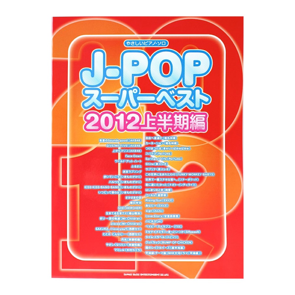 やさしいピアノソロ J-POP スーパーベスト 2012上半期編 シンコーミュージック