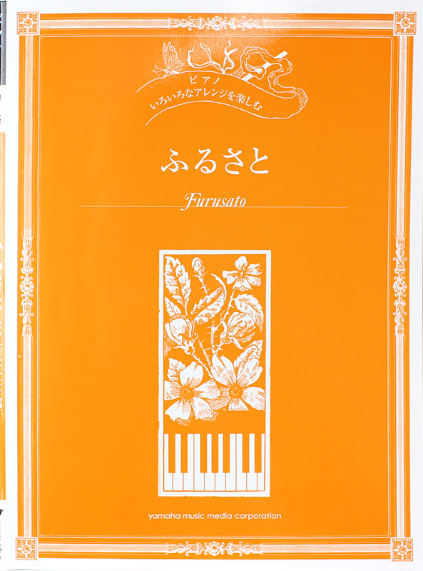いろいろなアレンジを楽しむ ふるさと ヤマハミュージックメディア