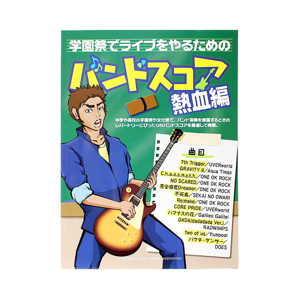 バンドスコア　ヤマハミュージックメディア(全12曲収載　web総合楽器店　学園祭でライブをやるための　バンドスコア)　熱血編　J-POP