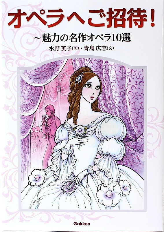 オペラへご招待! 魅力の名作オペラ10選 学研