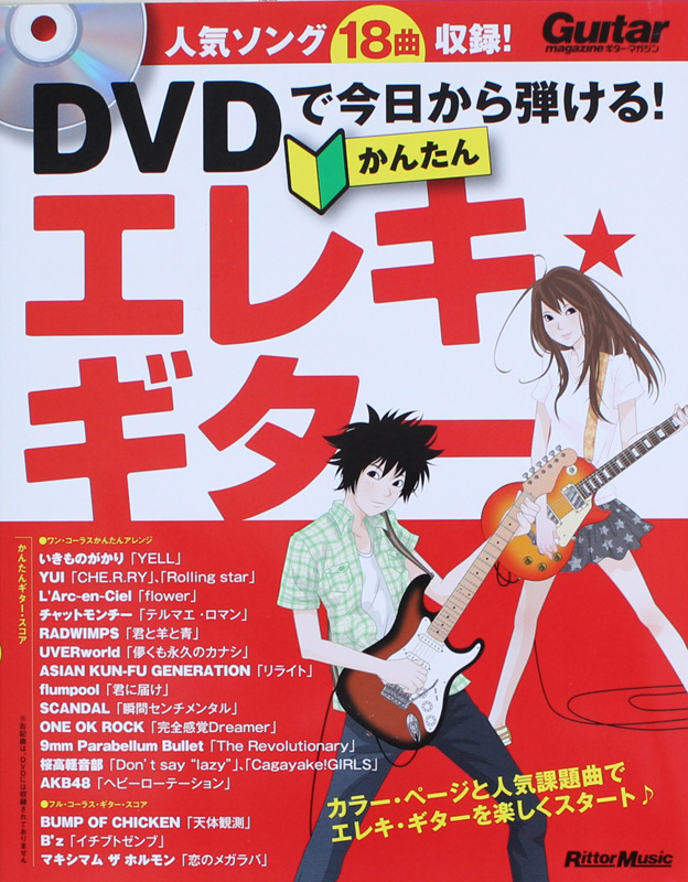 DVDで今日から弾ける! かんたんエレキ・ギター リットーミュージック