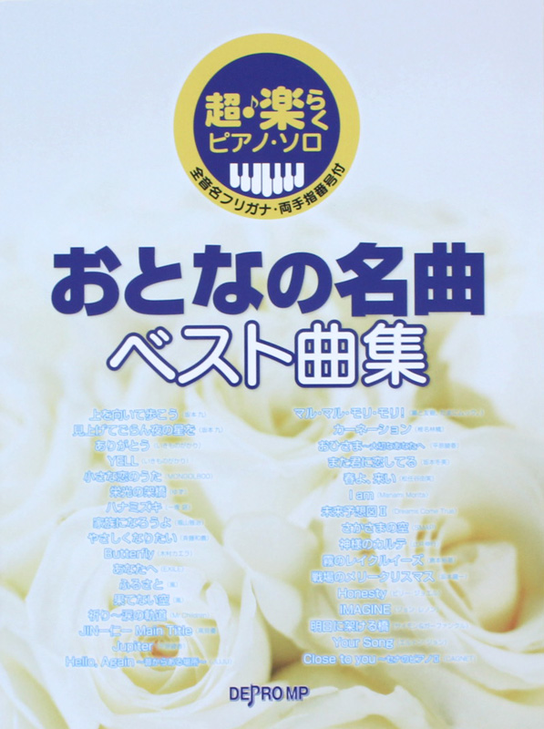 超・楽らくピアノソロ おとなの名曲ベスト曲集 デプロMP