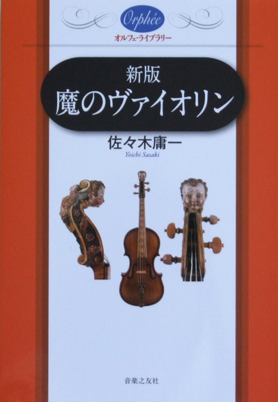 新版 魔のヴァイオリン 佐々木庸一 著 音楽之友社