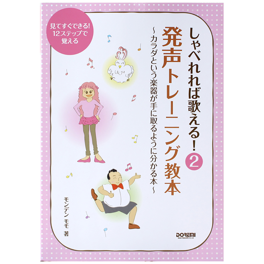 見てすぐできる! 12ステップで覚える しゃべれれば歌える! 2 発声トレーニング教本 〜カラダという楽器が手に取るように分かる本〜 ドレミ楽譜出版社