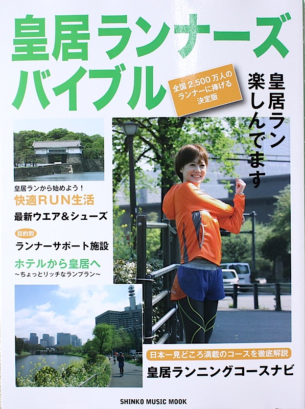 皇居ランナーズ バイブル シンコーミュージック