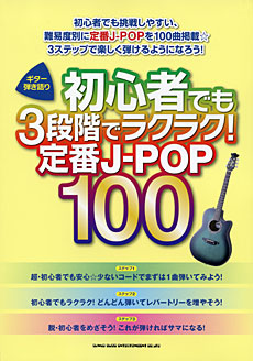 ギター弾き語り 初心者でも3段階でラクラク! 定番J-POP100 シンコーミュージック