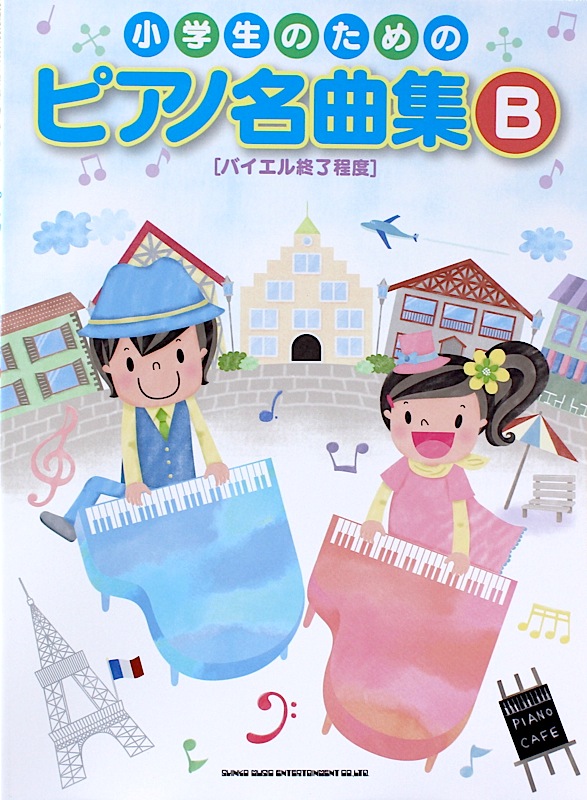 小学生のための ピアノ名曲集 B バイエル終了程度 シンコーミュージック