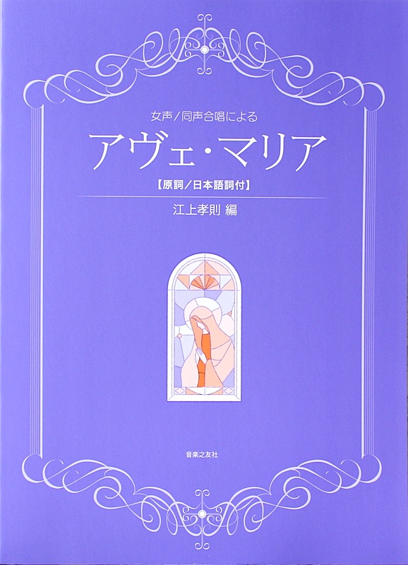 女声・同声合唱による アヴェ・マリア 原詞 日本語詞付 音楽之友社