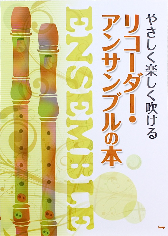 やさしく楽しく吹ける リコーダー・アンサンブルの本 ケイエムピー