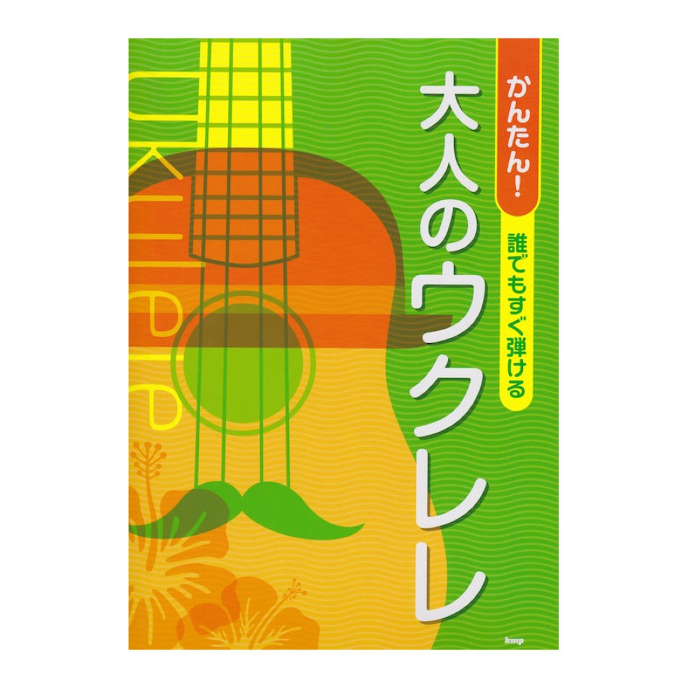 かんたん! 誰でもすぐ弾ける 大人のウクレレ ケイエムピー