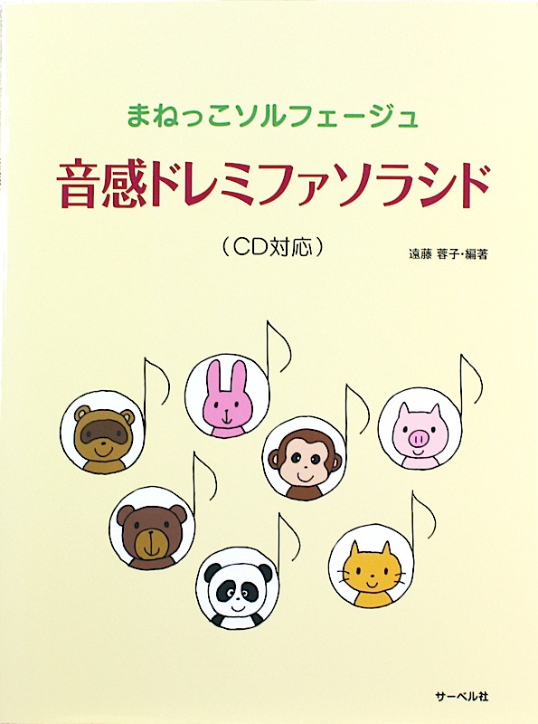 まねっこソルフェージュ 音感ドレミファソラシド 遠藤蓉子 著 サーベル社