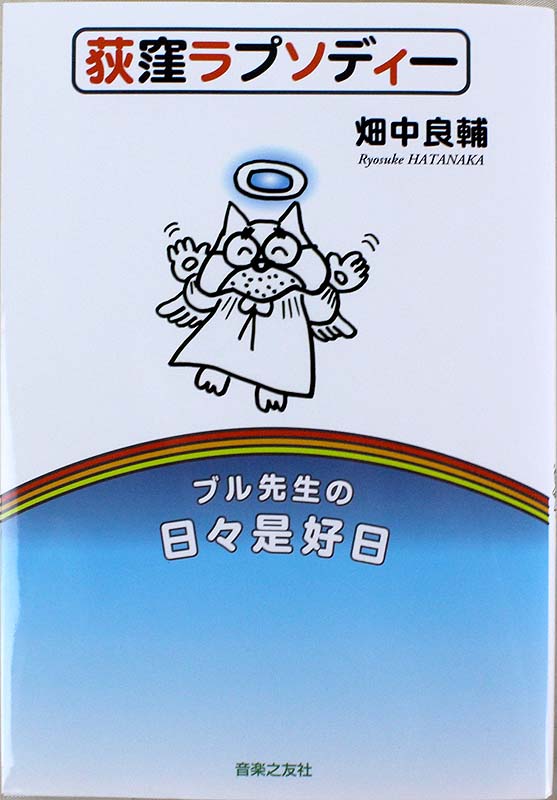 荻窪ラプソディー ブル先生の日々是好日 畑中良輔 著 音楽之友社