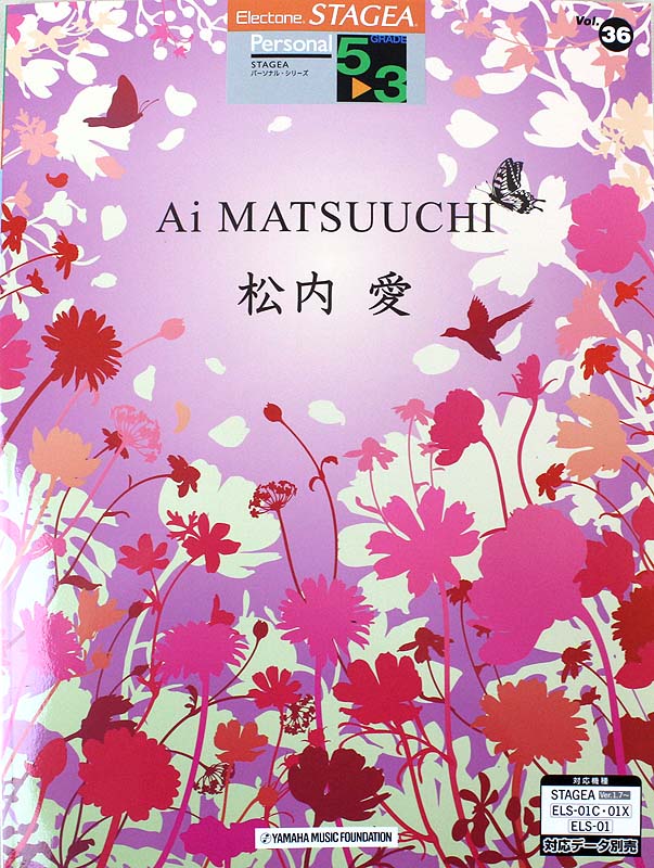 STAGEA パーソナル 5〜3級 Vol.36 松内 愛 ヤマハミュージックメディア