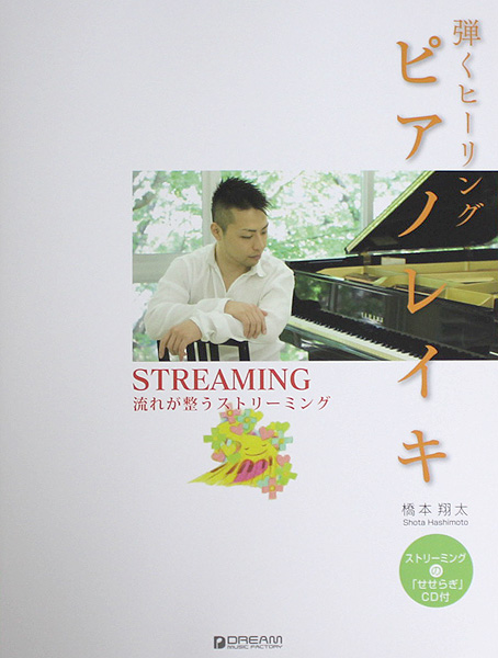 弾くヒーリング ピアノレイキ ～流れが整うストリーミング ストリーミングのせせらぎ音CD付 橋本 翔太 編著 ドリームミュージックファクトリー