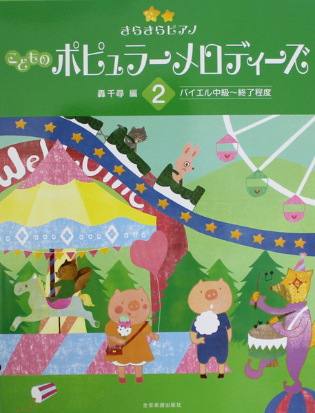 きらきらピアノ こどものポピュラーメロディーズ 2 全音楽譜出版社