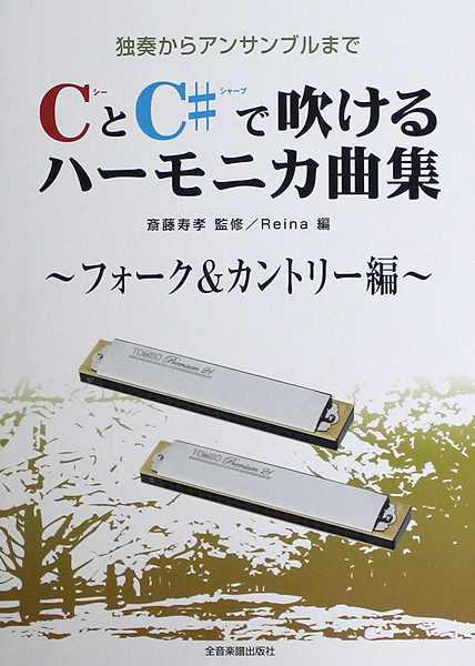 独奏からアンサンブルまで CとC#で吹けるハーモニカ曲集 フォーク＆カントリー編 全音楽譜出版社