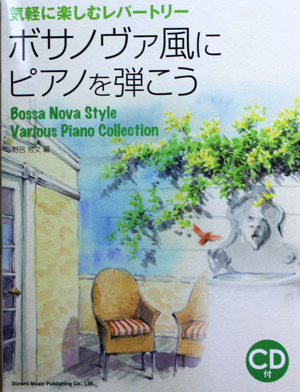 気軽に楽しむレパートリー ボサノヴァ風にピアノを弾こう CD付 ドレミ楽譜出版社