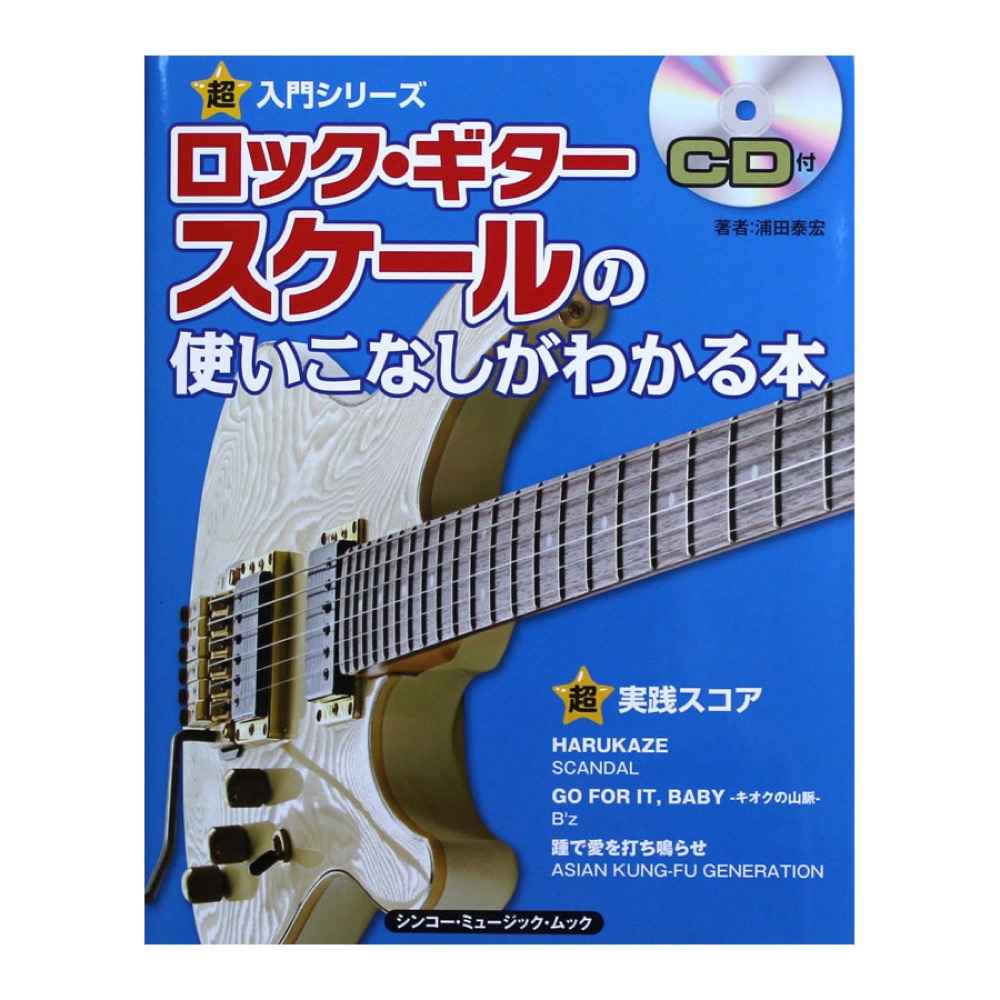 ロック・ギター スケールの使いこなしがわかる本 CD付 シンコーミュージック