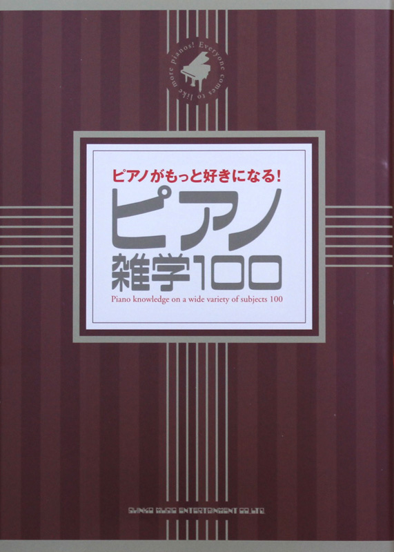 ピアノがもっと好きになる! ピアノ雑学100 シンコーミュージック