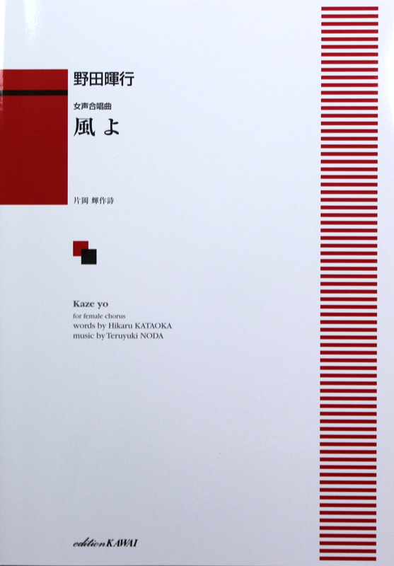 野田暉行 風よ 女声合唱曲 カワイ出版
