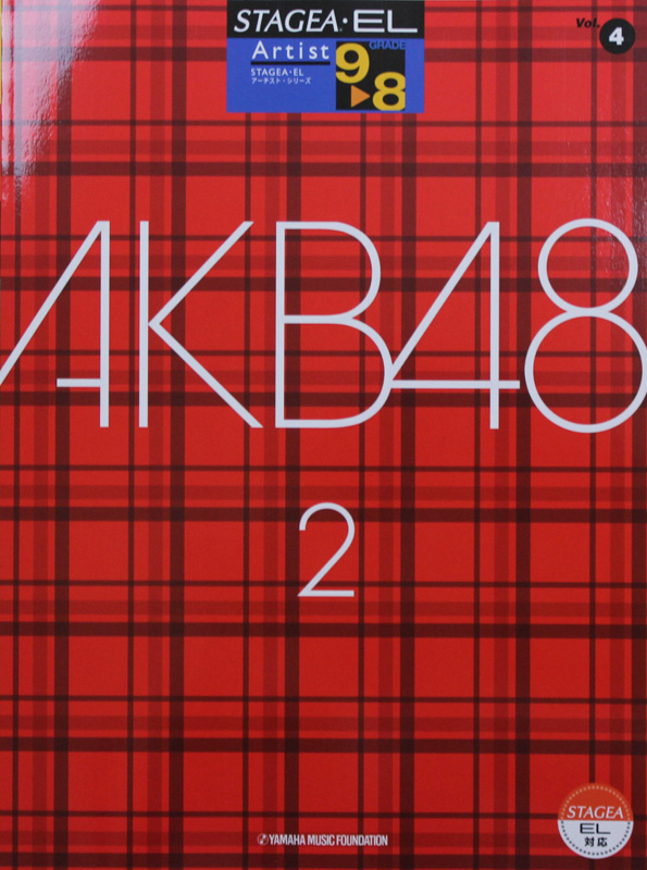 STAGEA・EL アーチスト 9～8級 Vol.4 AKB48 2 ヤマハミュージックメディア