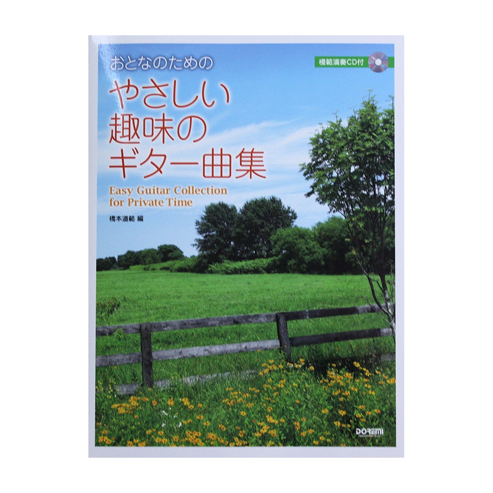 おとなのための やさしい趣味のギター曲集 模範演奏CD付 ドレミ楽譜出版社