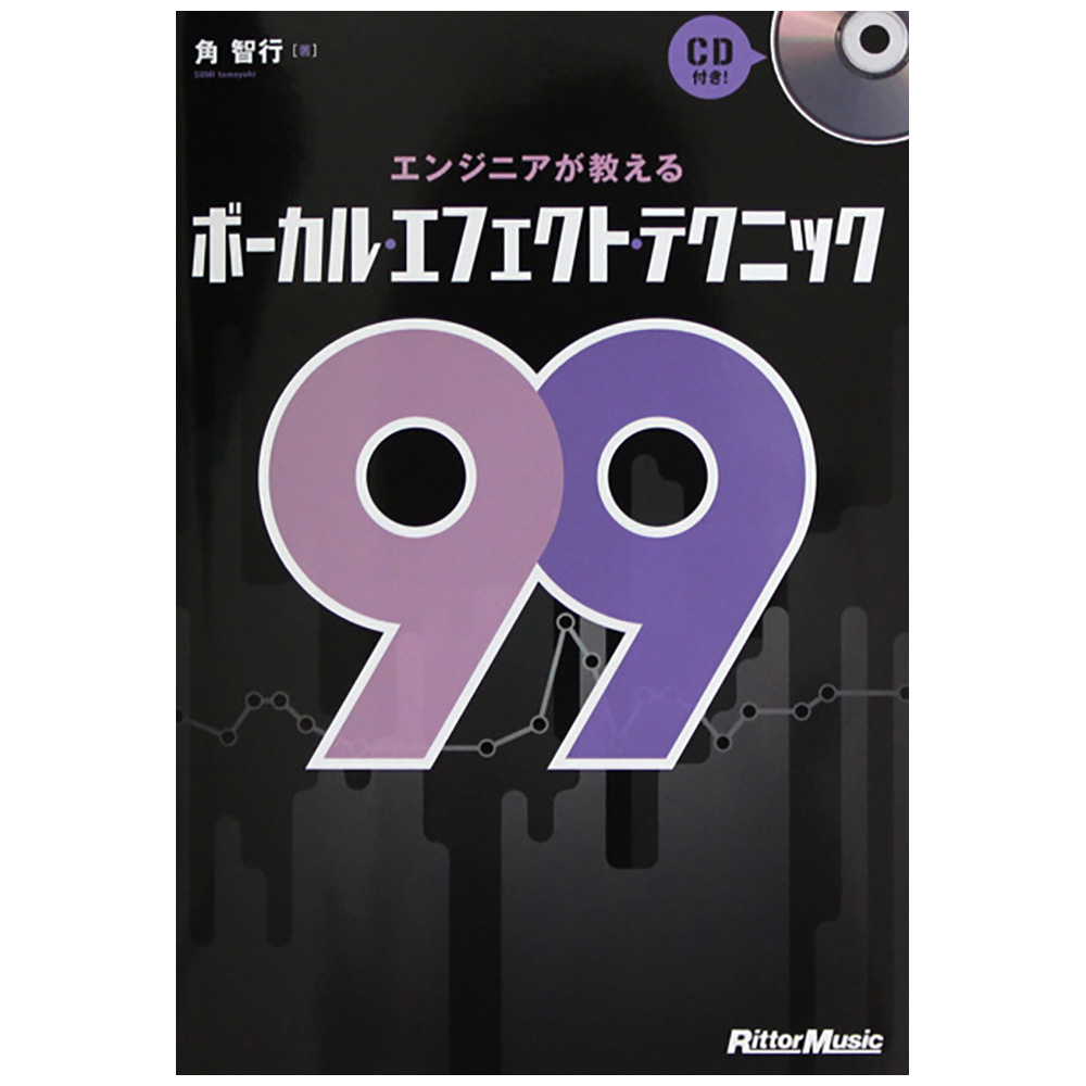 エンジニアが教える ボーカルエフェクトテクニック99 角智行 著 リットーミュージック