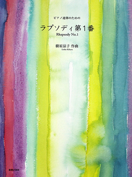 ピアノ連弾のための ラプソディ第1番 音楽之友社