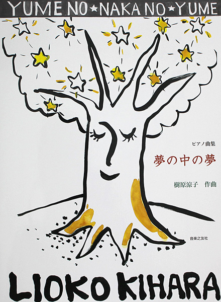ピアノ曲集 夢の中の夢 音楽之友社