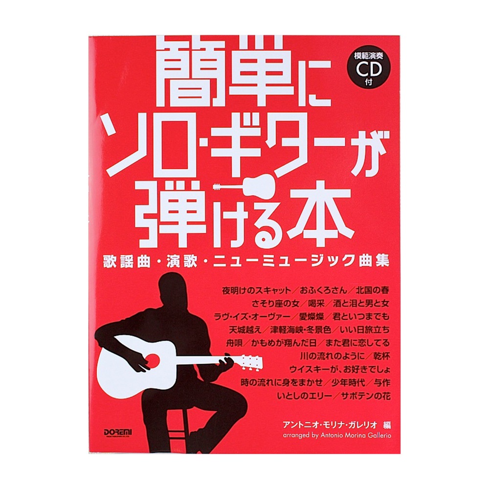 簡単にソロギターが弾ける本 模範演奏CD付 ドレミ楽譜出版社