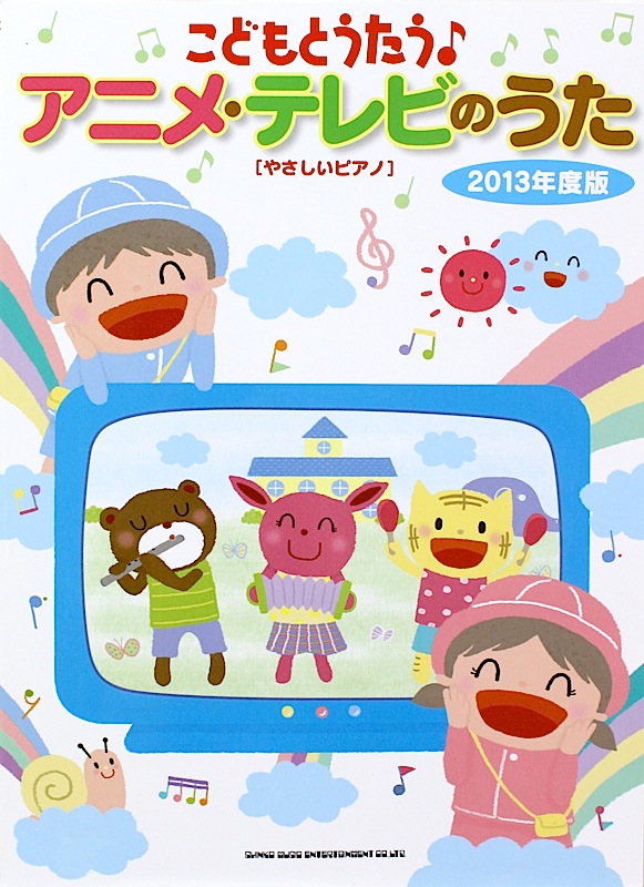 こどもとうたう♪アニメ・テレビのうた やさしいピアノ 2013年度版 シンコーミュージック