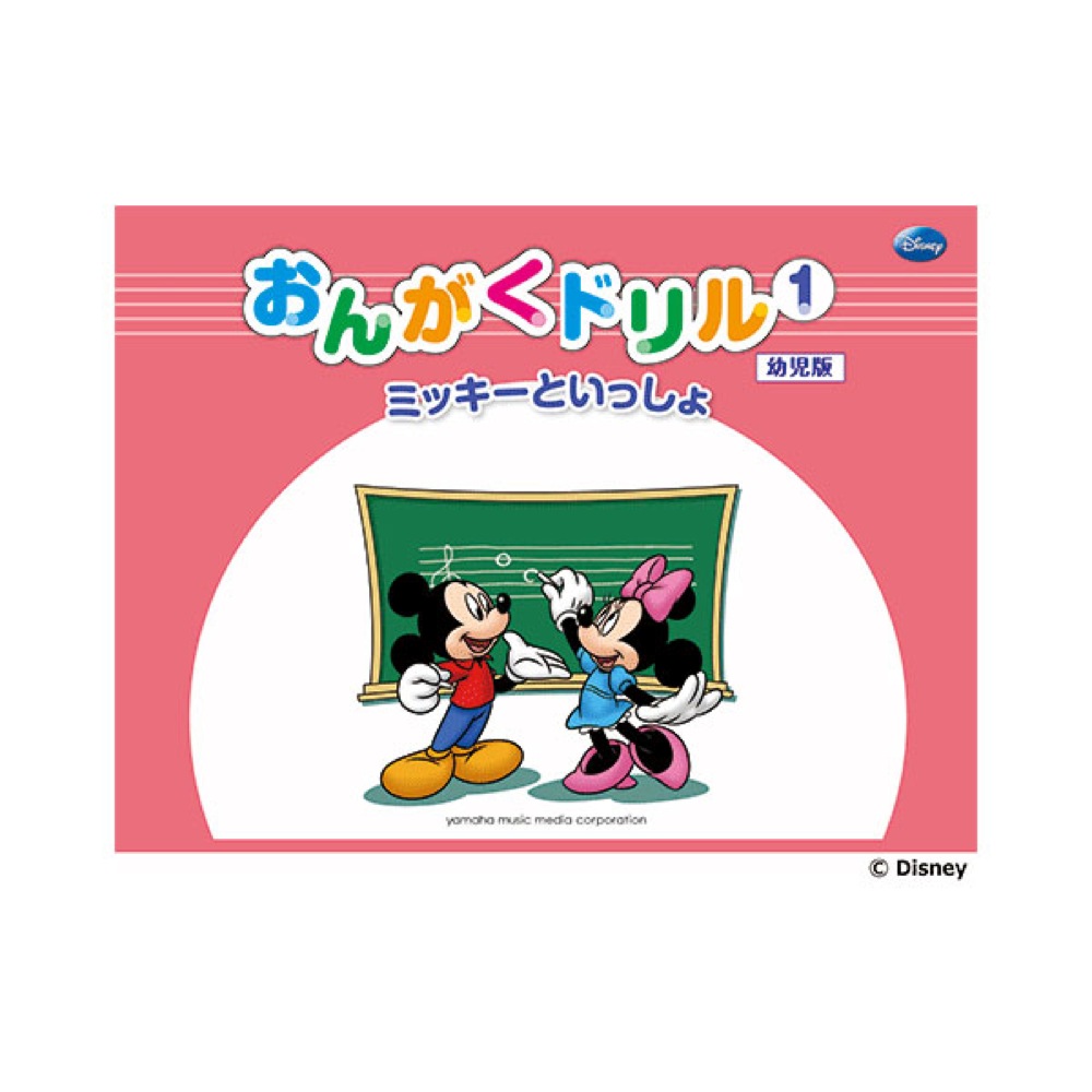 ミッキーといっしょ おんがくドリル1 幼児版 ヤマハミュージックメディア