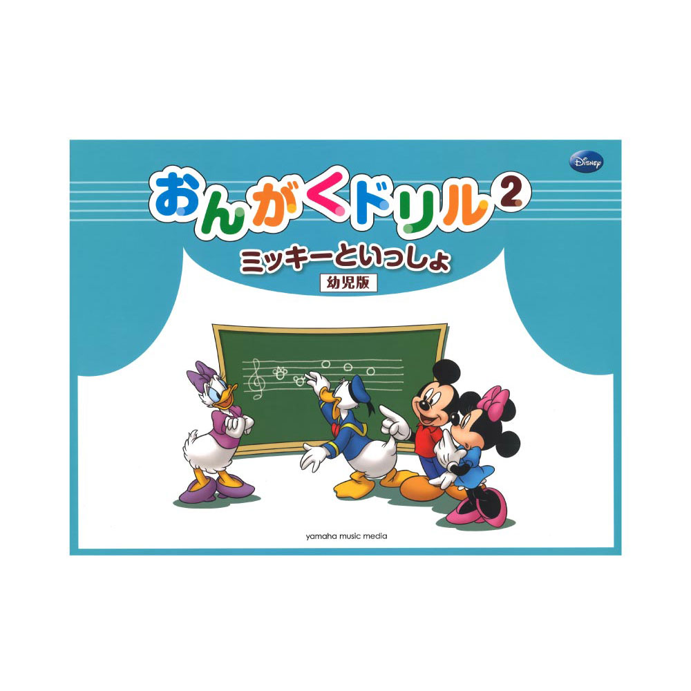 ミッキーといっしょ おんがくドリル2 幼児版 ヤマハミュージックメディア