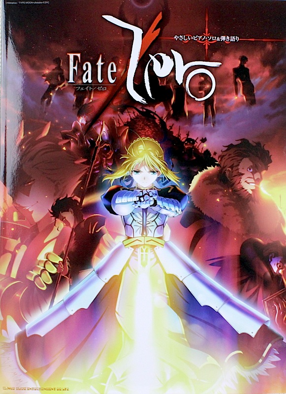 やさしいピアノソロ&弾き語り Fate/Zero シンコーミュージック