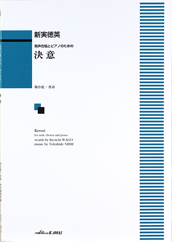 新実徳英 男声合唱とピアノのための 決意 カワイ出版
