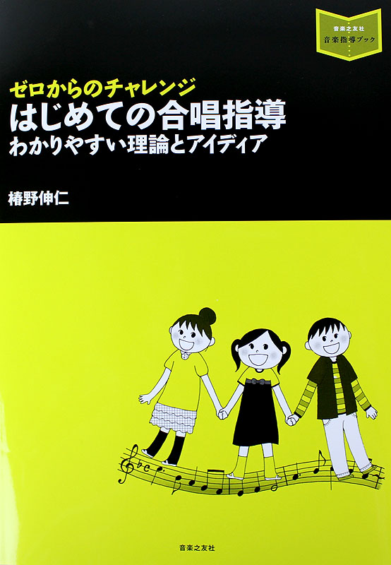 音楽指導ブック ゼロからのチャレンジ はじめての合唱指導 わかりやすい理論とアイディア 音楽之友社