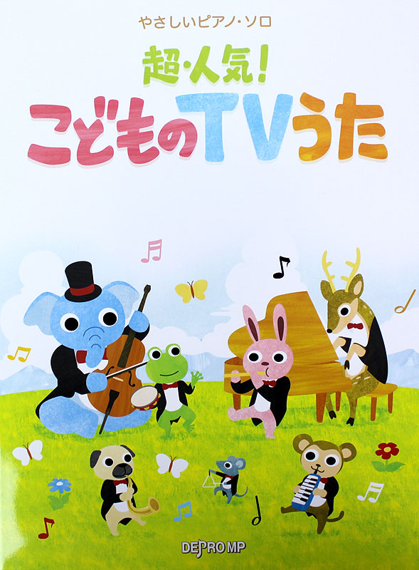 やさしいピアノソロ 超・人気! こどものTVうた デプロMP
