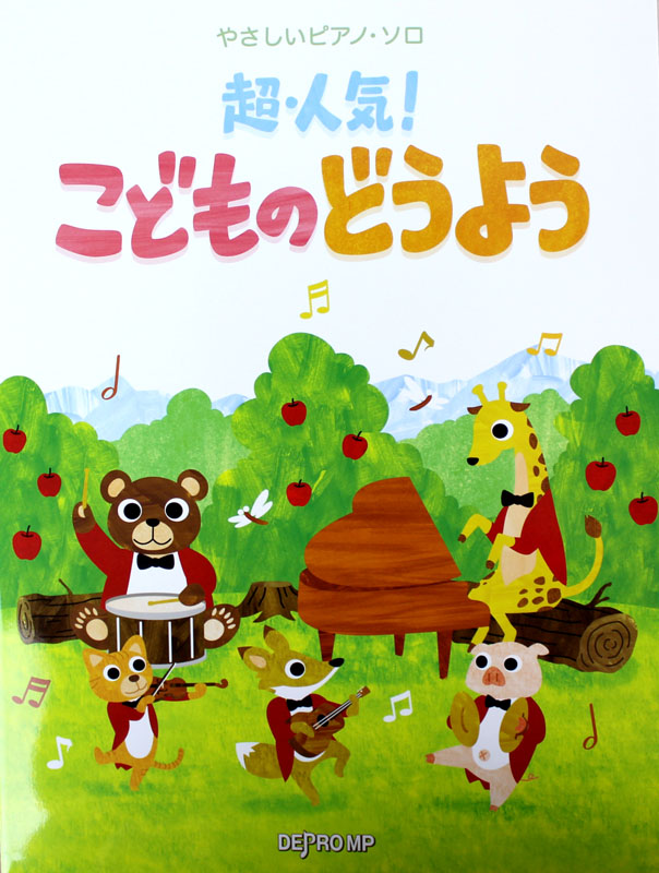やさしいピアノソロ 超・人気! こどものどうよう デプロMP