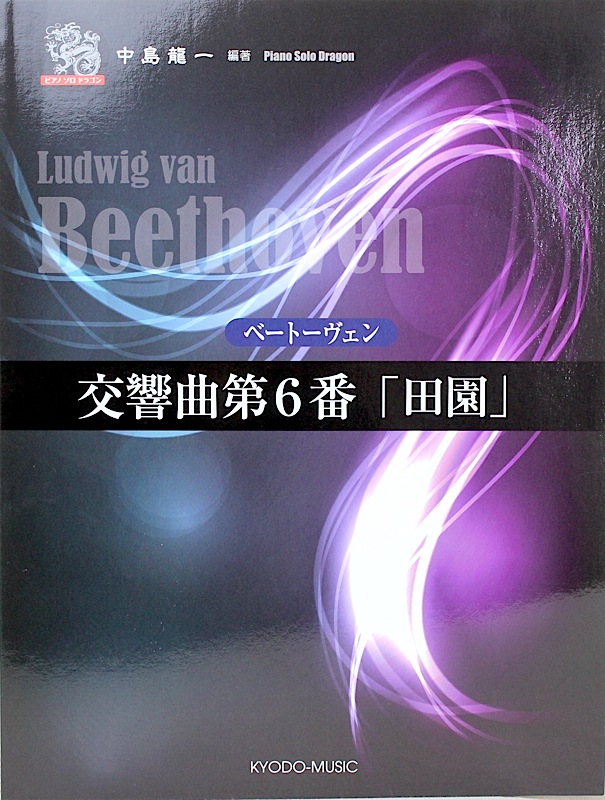 ピアノ ソロ ドラゴン ベートーヴェン 交響曲第6番 田園 共同音楽出版社