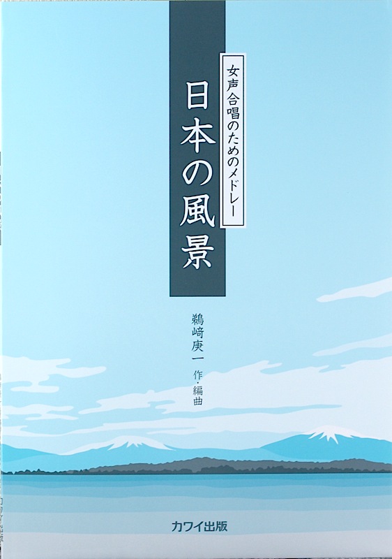女声合唱メドレー 日本の風景 カワイ出版