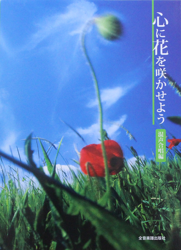 心に花を咲かせよう 混声合唱編 全音楽譜出版社