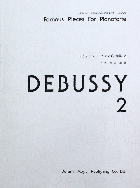 ドレミクラヴィアアルバム ドビュッシー ピアノ名曲集 2 ドレミ楽譜出版社