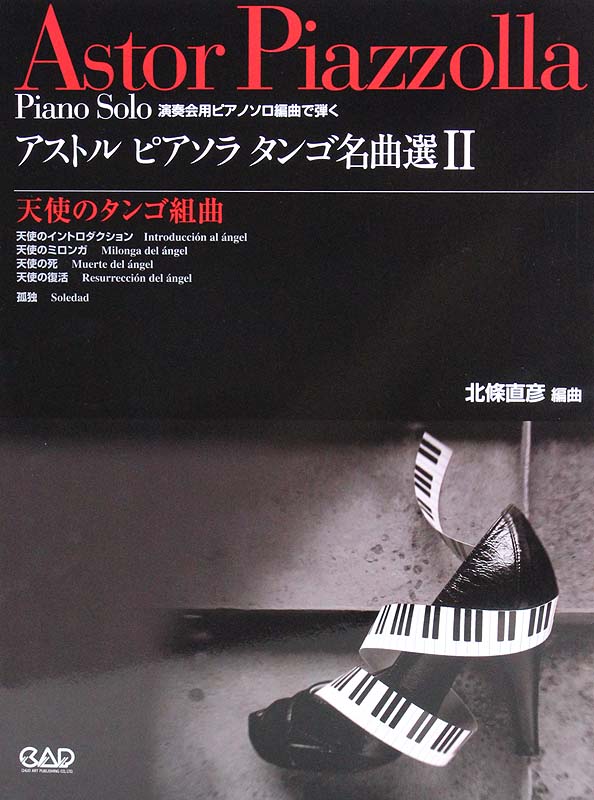 アストル ピアソラ タンゴ名曲選ii 天使のタンゴ組曲 中央アート出版 ピアノ楽譜 アストル ピアソラ 充分に演奏効果を発揮できる編曲 Chuya Online Com 全国どこでも送料無料の楽器店